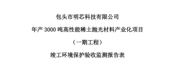 博鱼网页版登录入口-博鱼(中国)-博鱼(中国)年产3000吨高性能稀土抛光材料产业化项目（一期工程）验收公示